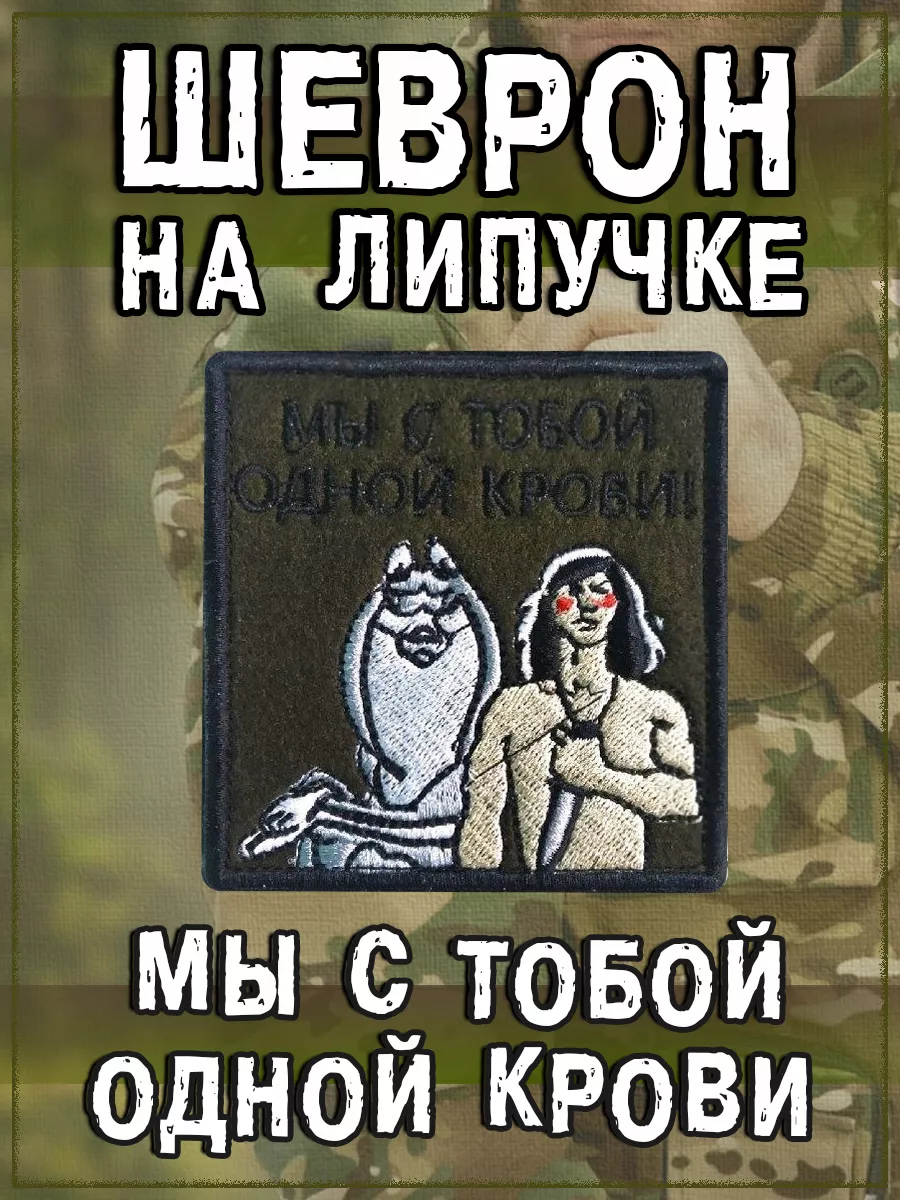 Нашивка на липучке Мы с тобой одной крови, 8х8 см