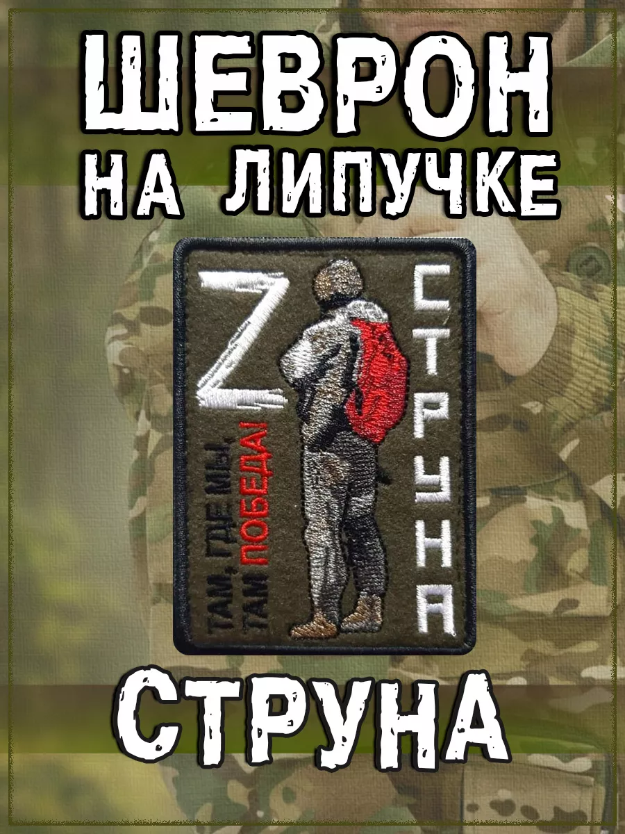 Нашивка на липучке Струна, 7х10 см