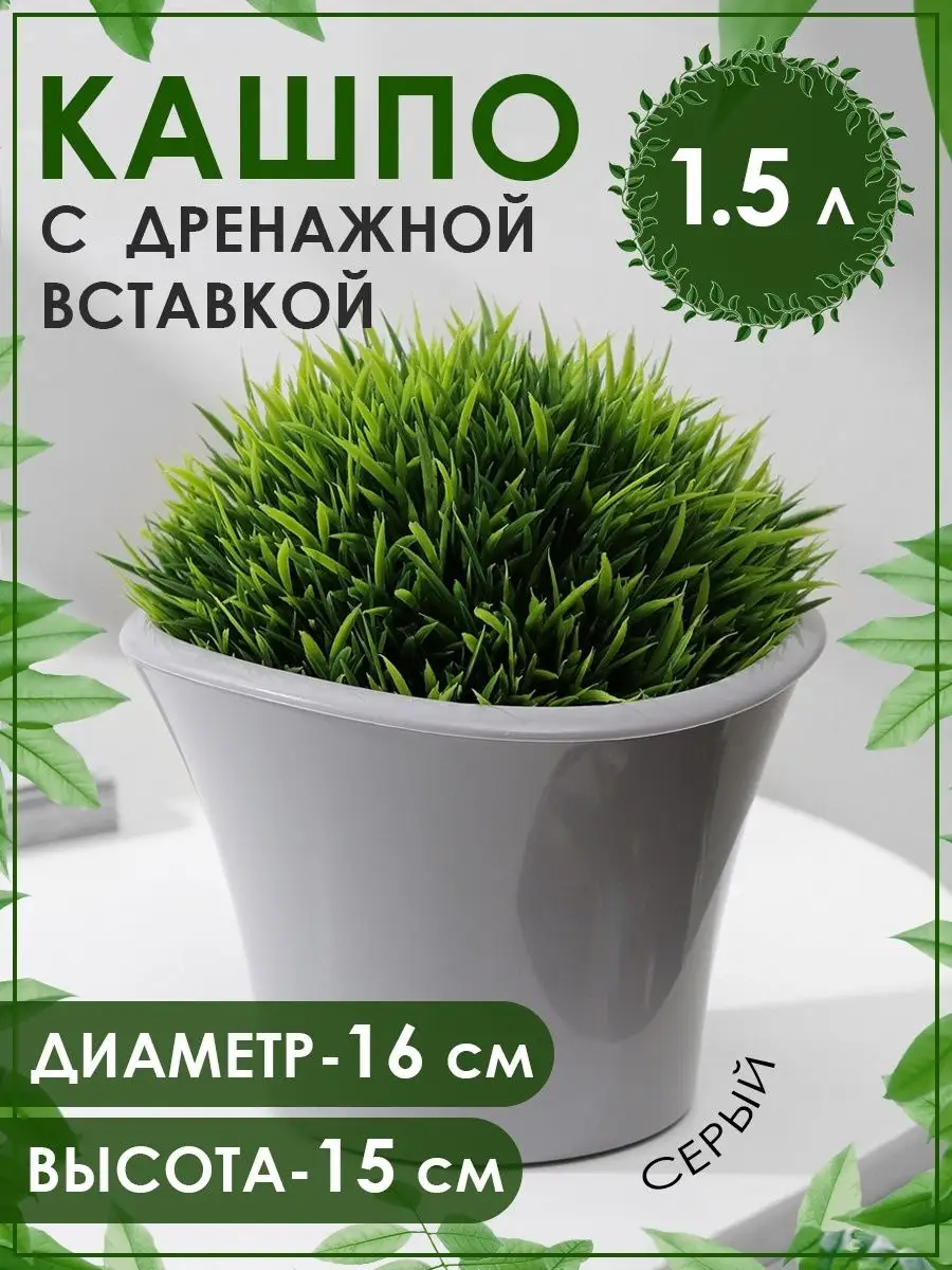 Кашпо с дренажной вставкой Лагуна, 1.5 л