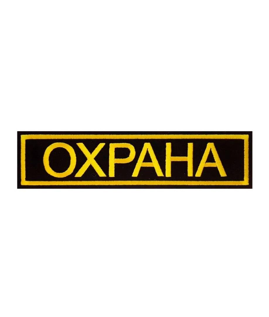 Нашивка на липучке Охрана, 13х3.7 см