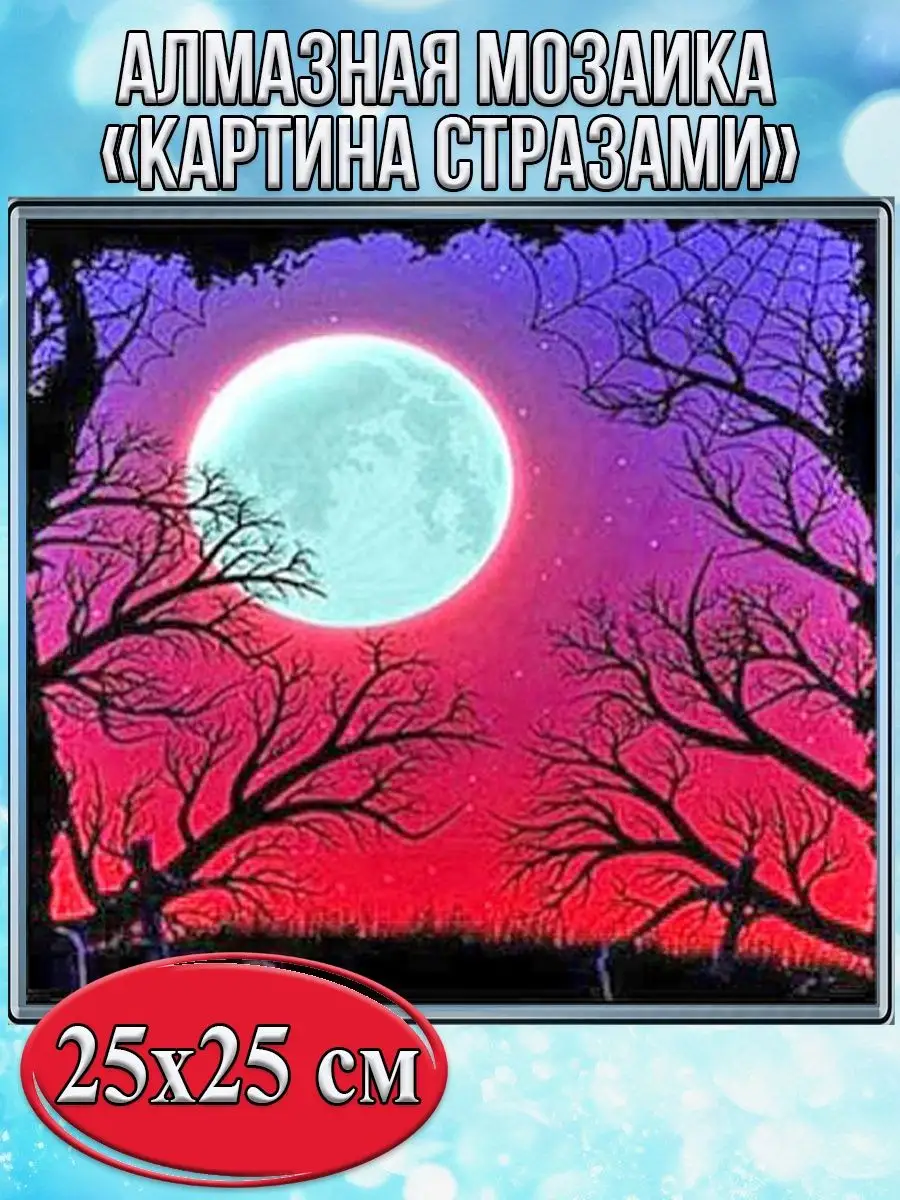 Алмазная мозаика картина стразами Жуткое полнолуние, 30х30 см