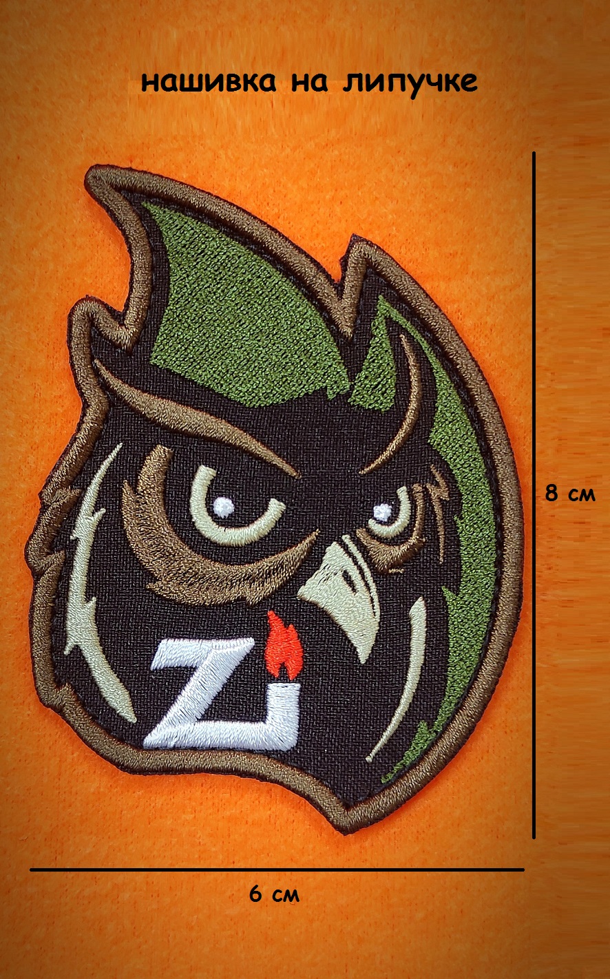 Нашивка на липучке Филин Z, 6х8 см