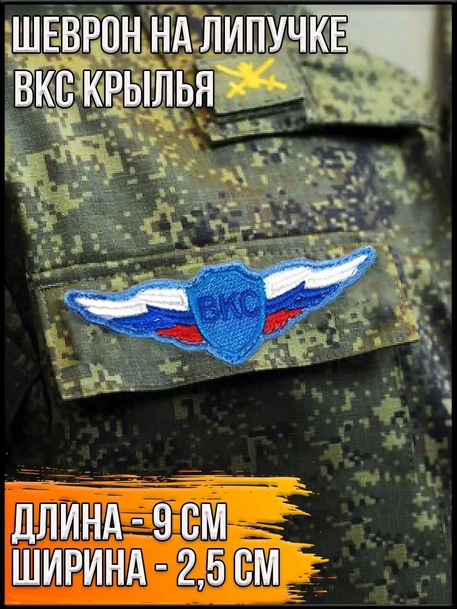 Шеврон на липучке ВКС крылья, 9х2.5 см