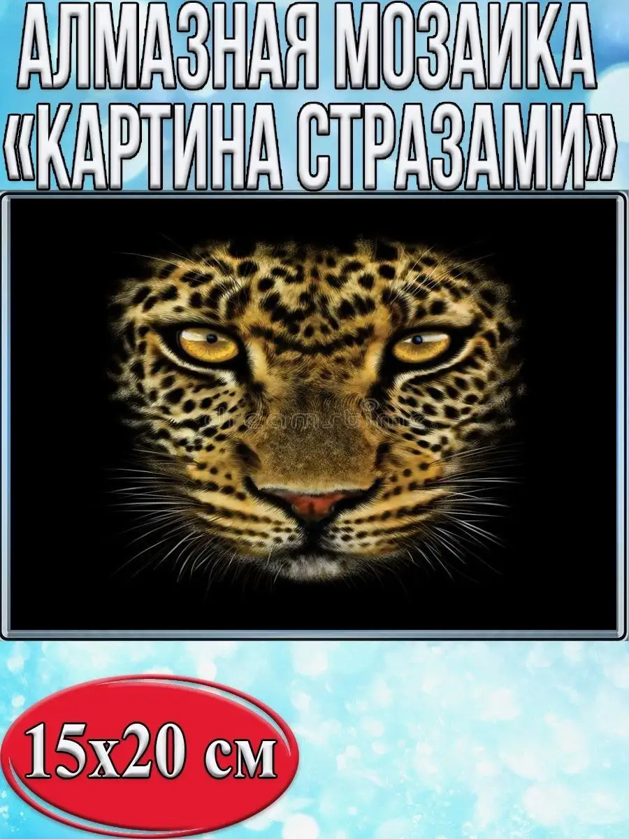 Алмазная мозаика картина стразами Леопард, 15х20 см