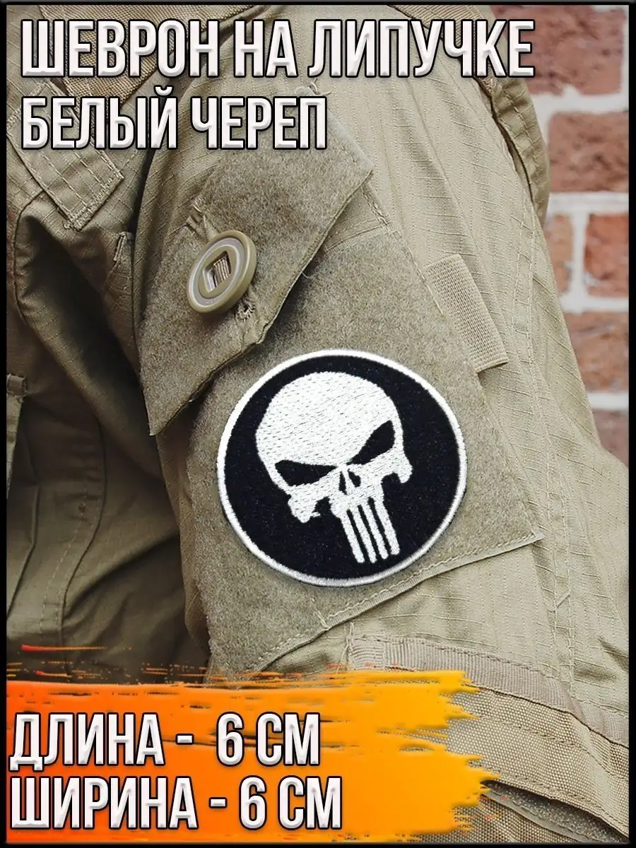 Шеврон - нашивка на липучке Белый Череп, 6 см