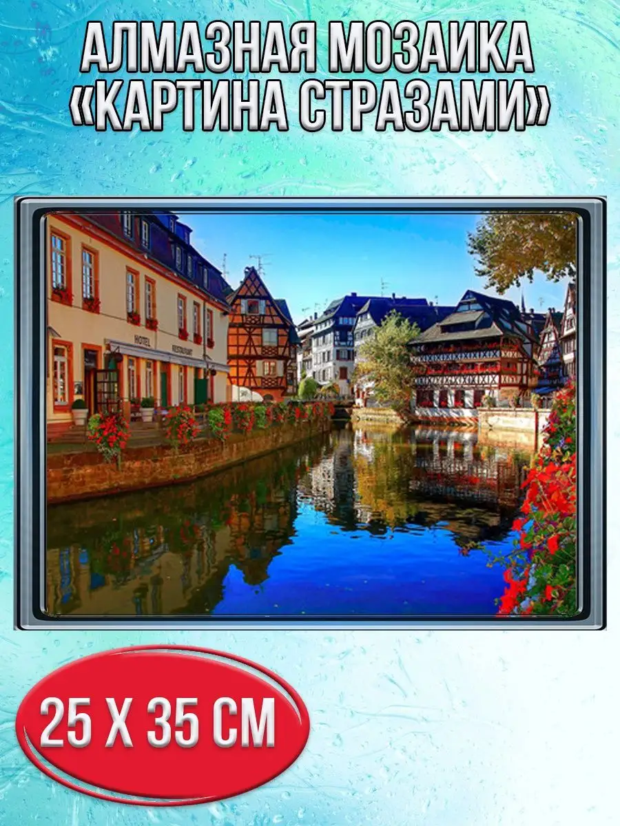 Алмазная мозаика картина стразами Страсбург, 30х40 см
