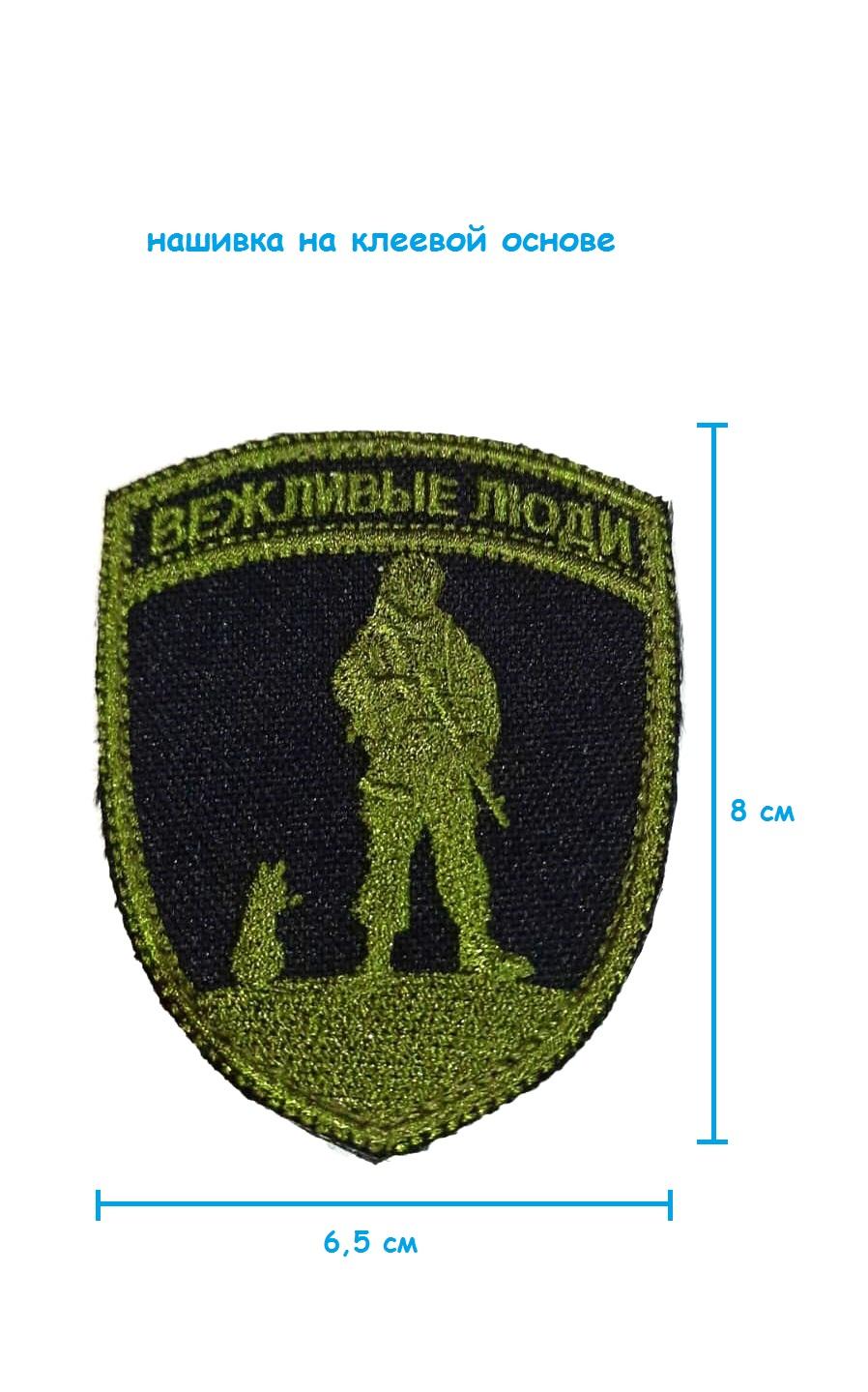 Шеврон - нашивка на липучке Вежливые люди, 6.5х8 см