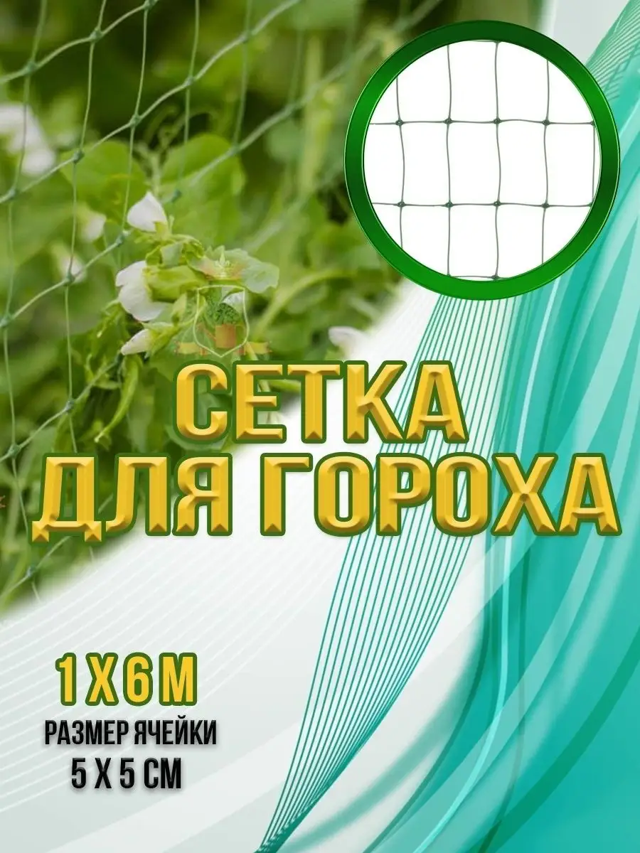 Сетка для гороха, 1х6 м