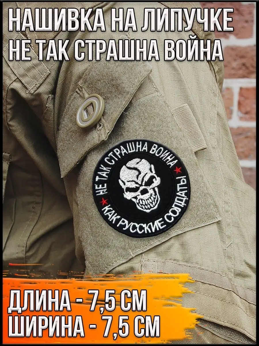 Нашивка на липучке Не так страшна война, 7.5 см