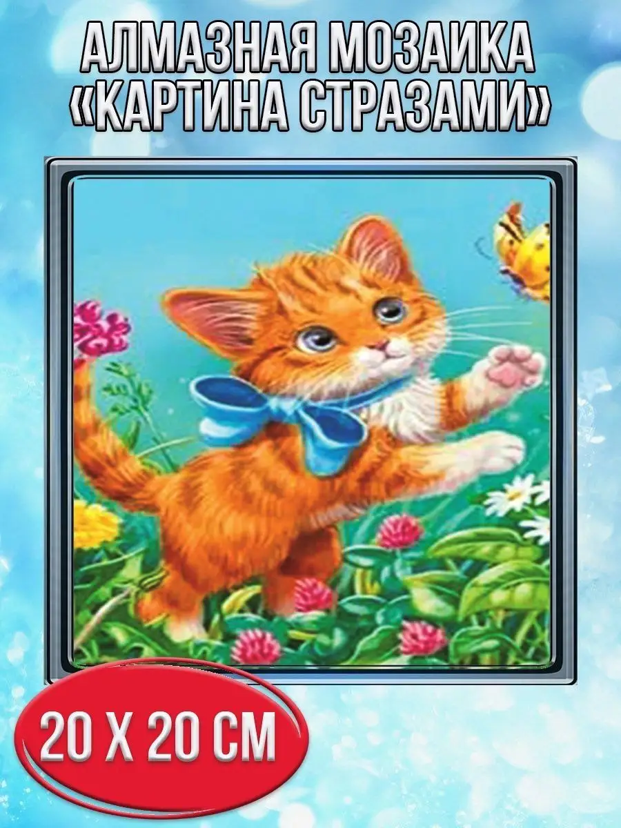 Алмазная мозаика картина стразами Разноцветный котёнок с бабочкой, 15х20 см