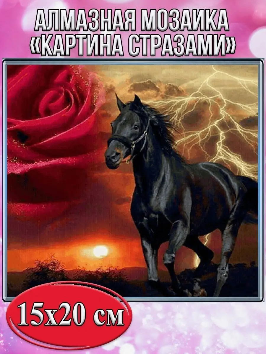 Алмазная мозаика картина стразами Чёрный конь, 15х20 см