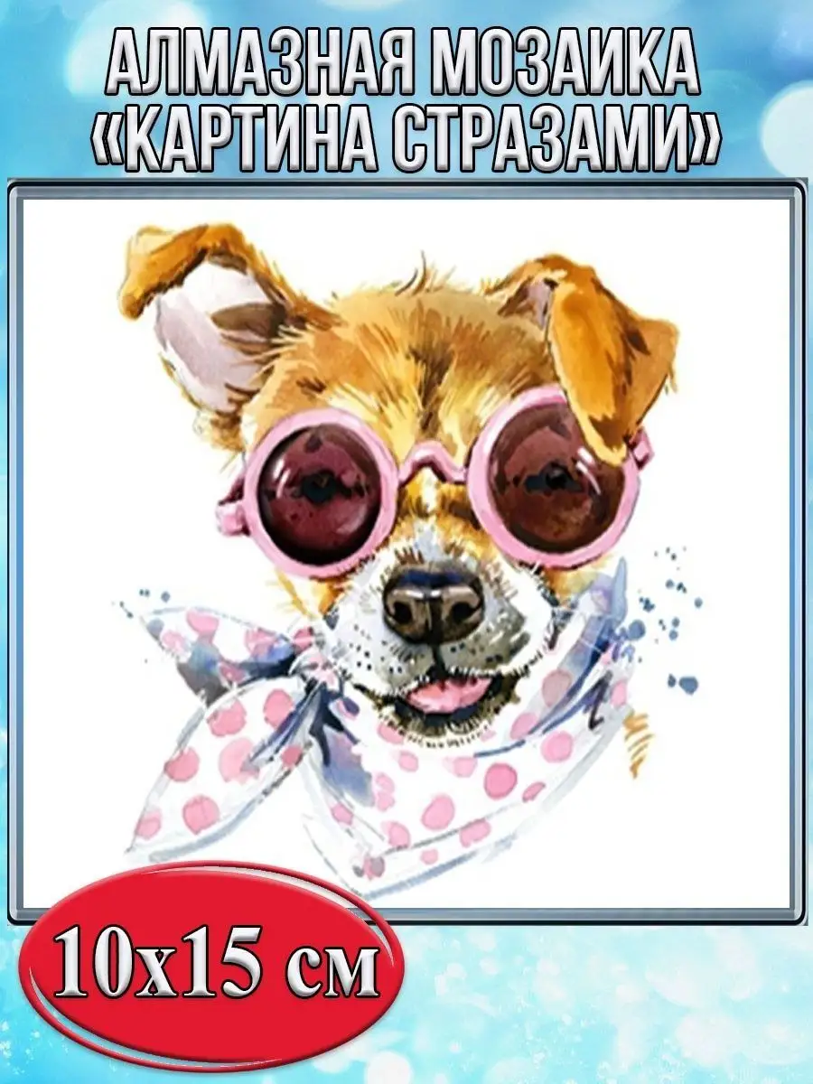 Алмазная мозаика картина стразами Собака в очках, 15х20 см
