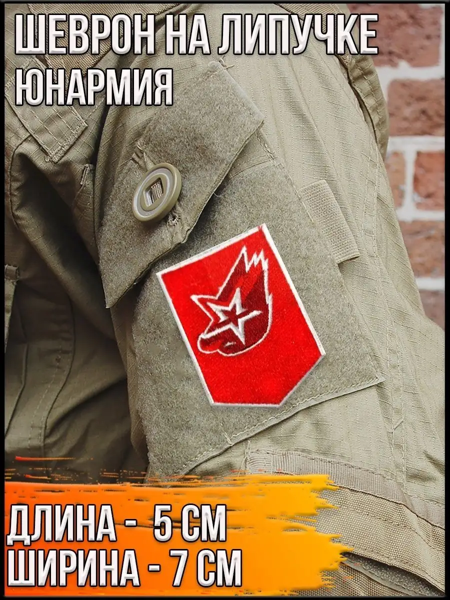 Патч на липучке Юнармия, 5х7 см