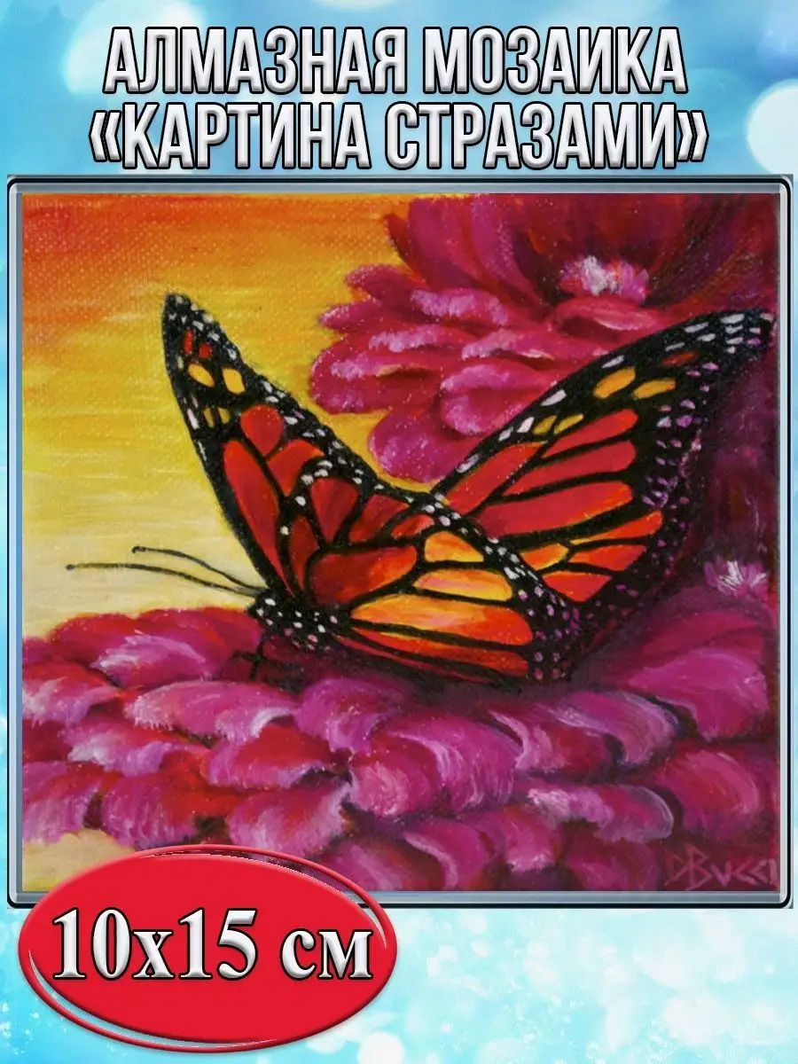 Алмазная мозаика картина стразами Бабочка на цветке, 15х20 см
