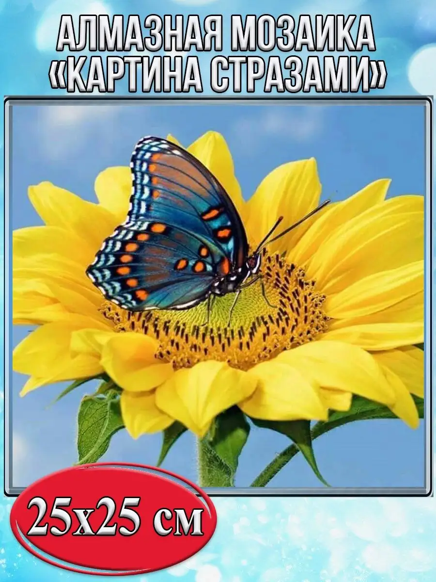 Алмазная мозаика картина стразами Бабочка на подсолнухе, 30х30 см
