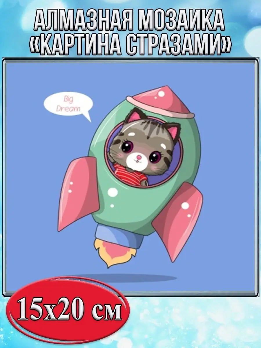 Алмазная мозаика картина стразами Кот в ракете, 15х20 см