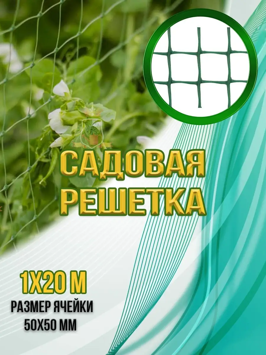 00029123 Садовая решетка 50х50 мм, 20 м