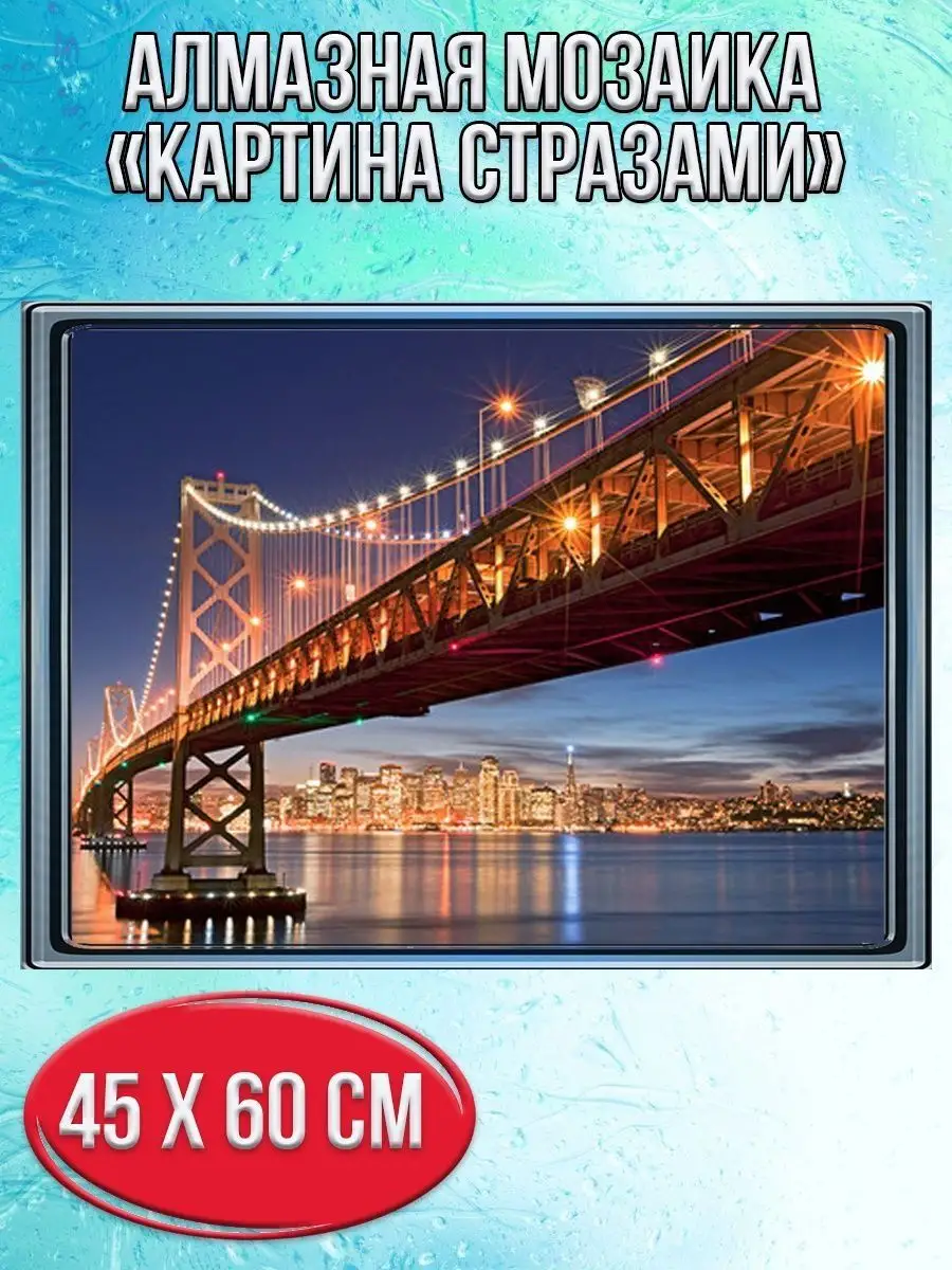 Алмазная мозаика картина стразами Мост в Сан-Франциско, 50х65 см