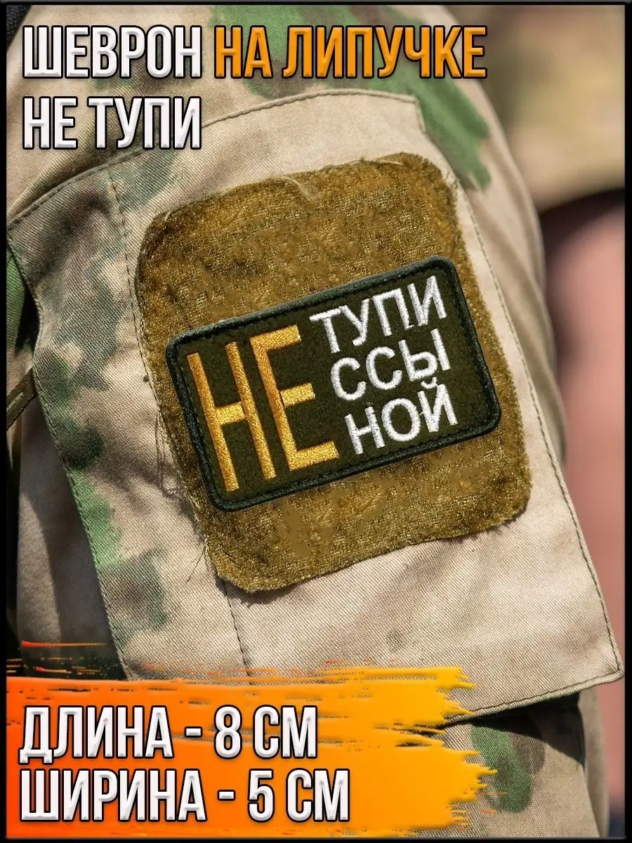 Нашивка на липучке Не тупи, 8х5 см