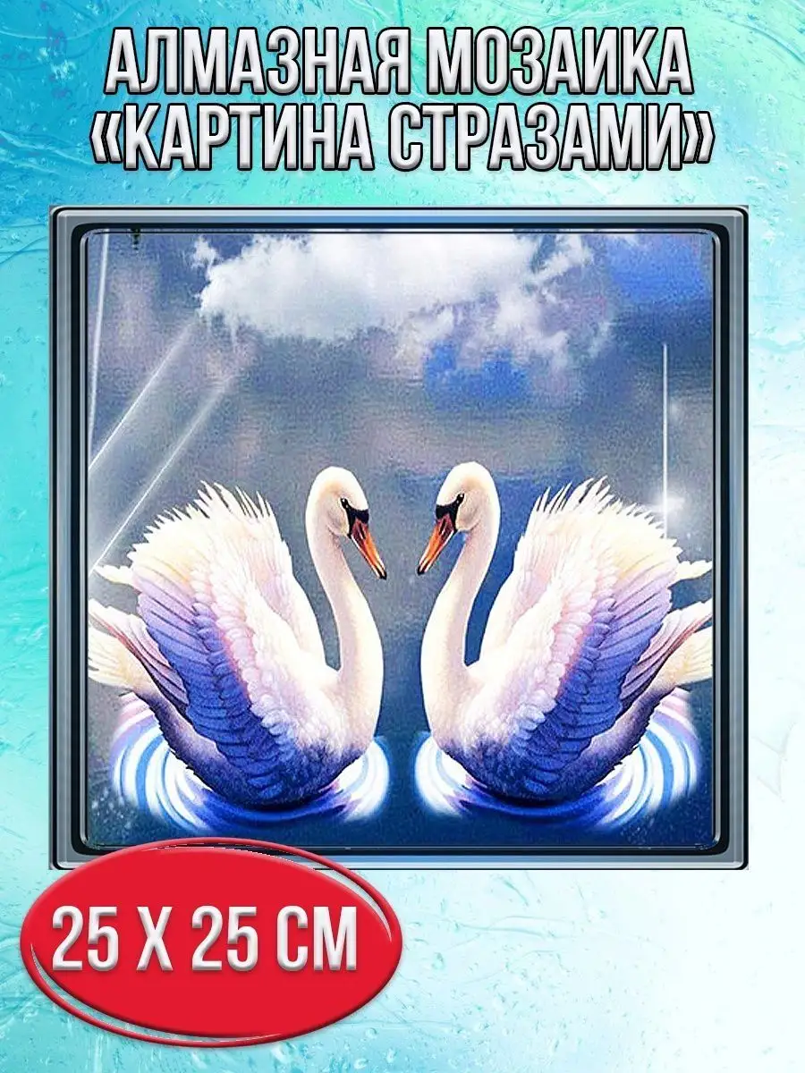 Алмазная мозаика картина стразами Пара лебедей, 30х30 см
