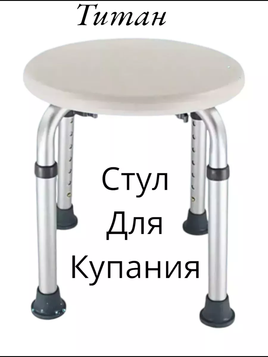 Стул для купания в ванной и душе Титан-Круглый