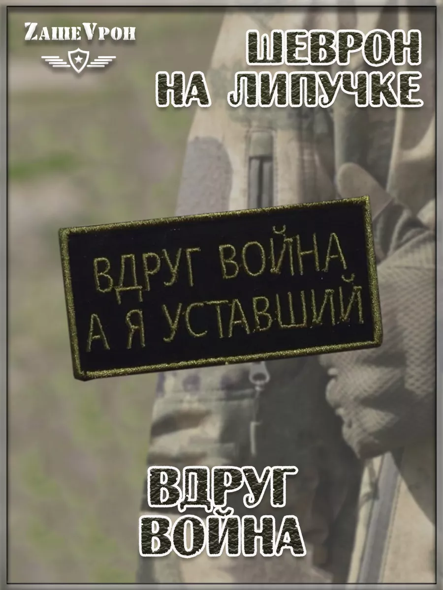 00048056 Нашивка на липучке Вдруг война, 9х5 см