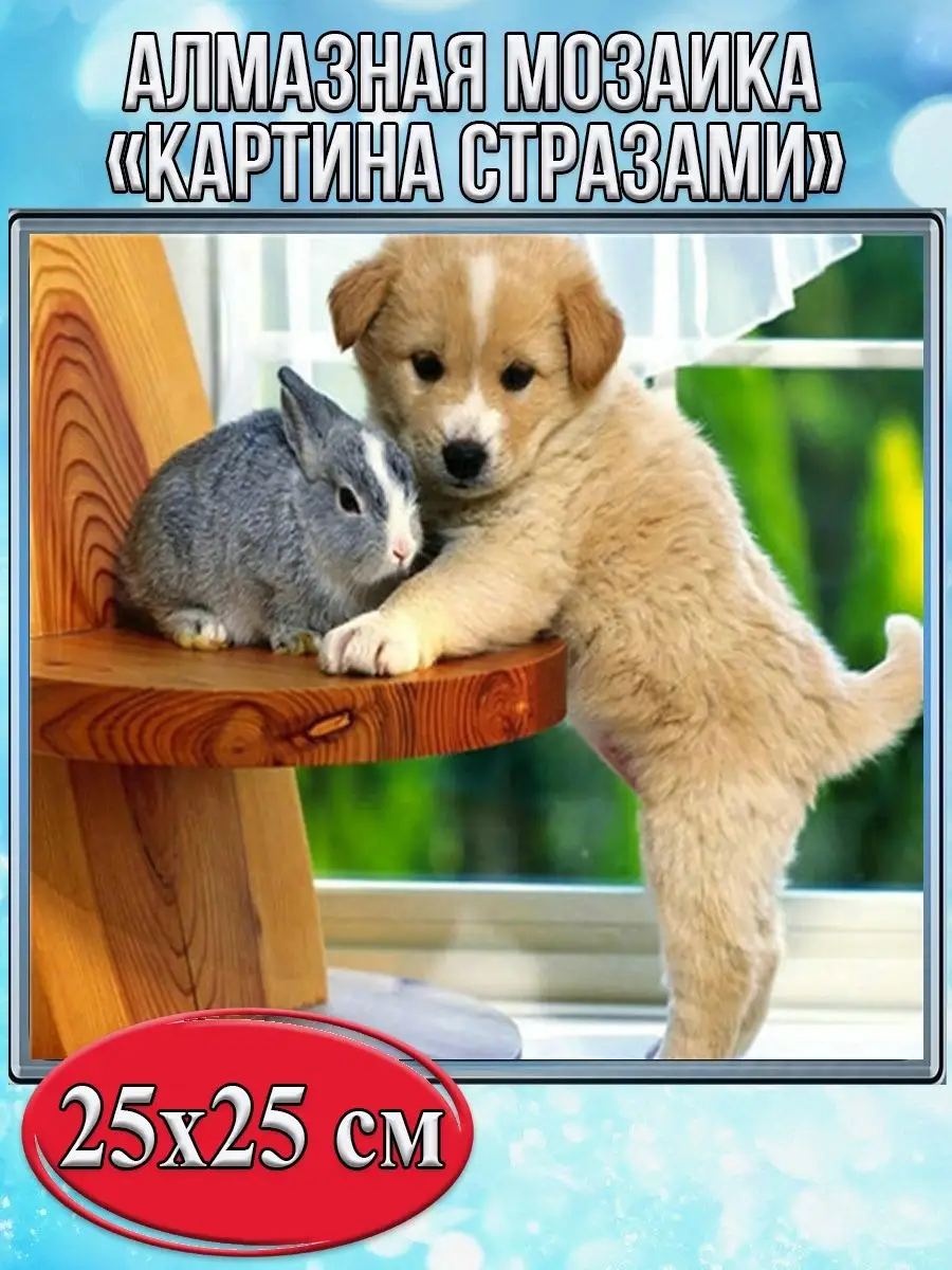 Алмазная мозаика картина стразами Щенок с кроликом, 30х30 см