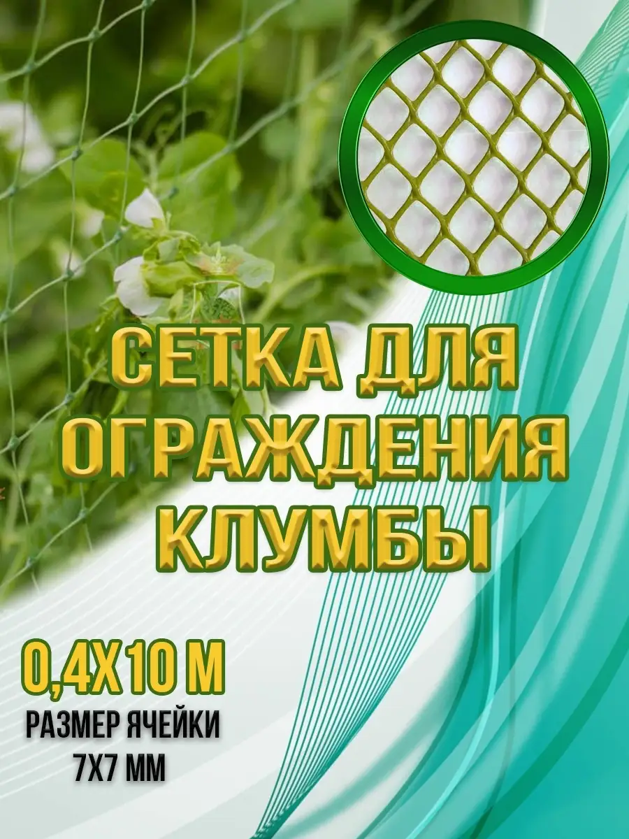 00025854 Сетка для ограждения клумбы, 0,4х10 м