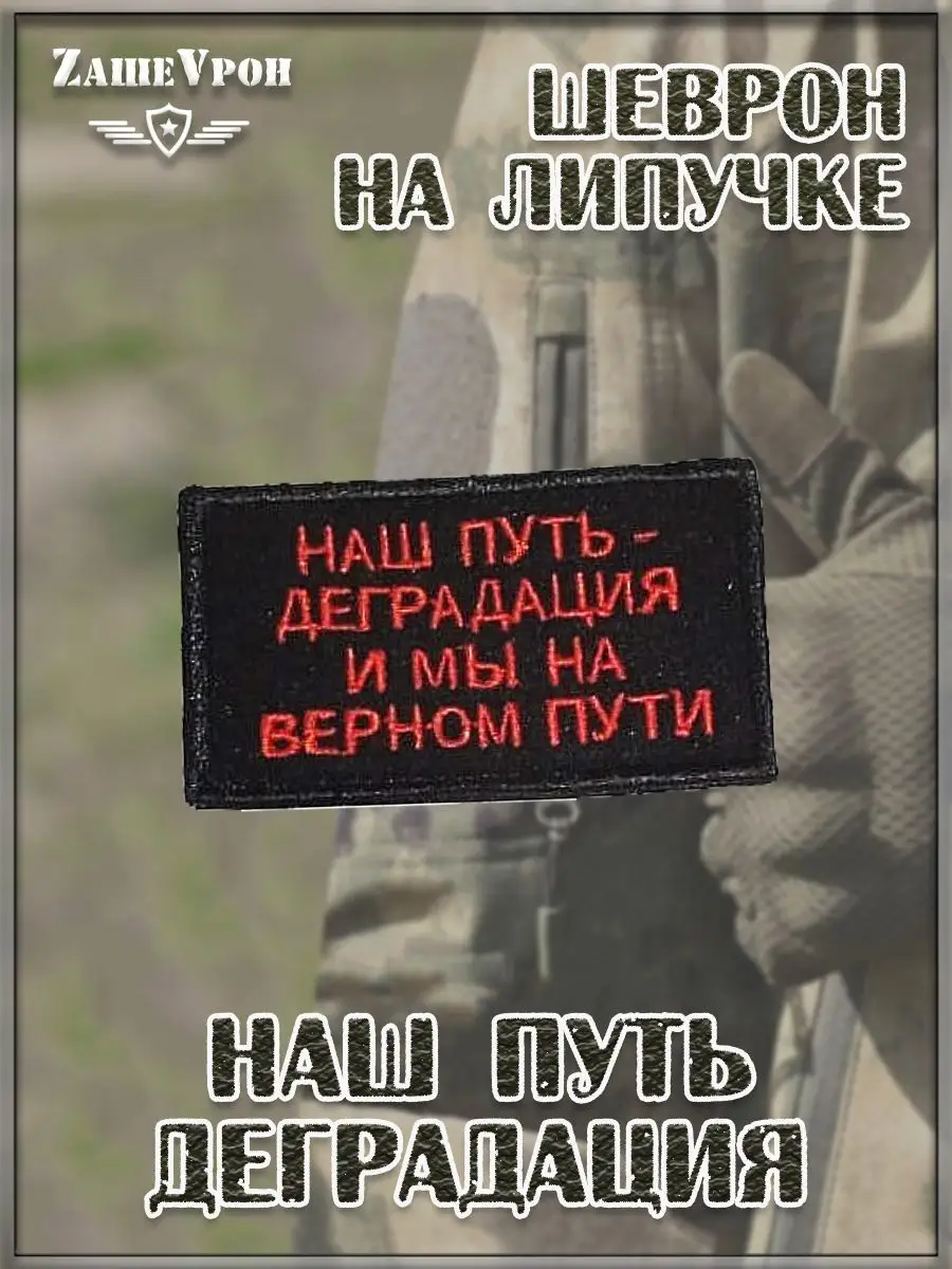 00046342 Нашивка на липучке Наш путь деградация, 8х5 см