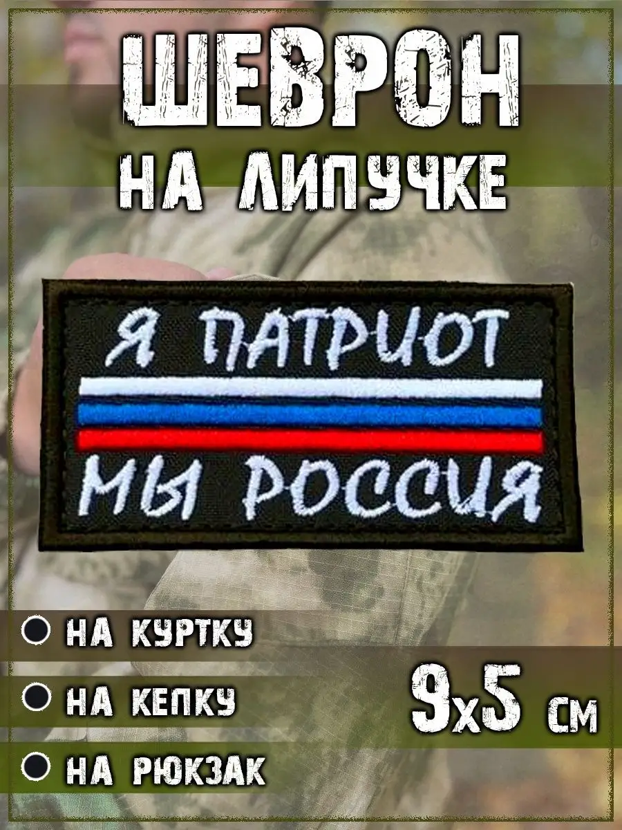 00047978 Нашивка на липучке Я патриот, 9х5 см