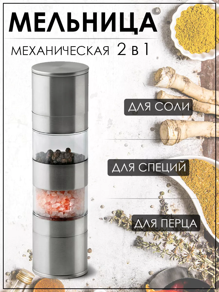 Двойная механическая перцемолка