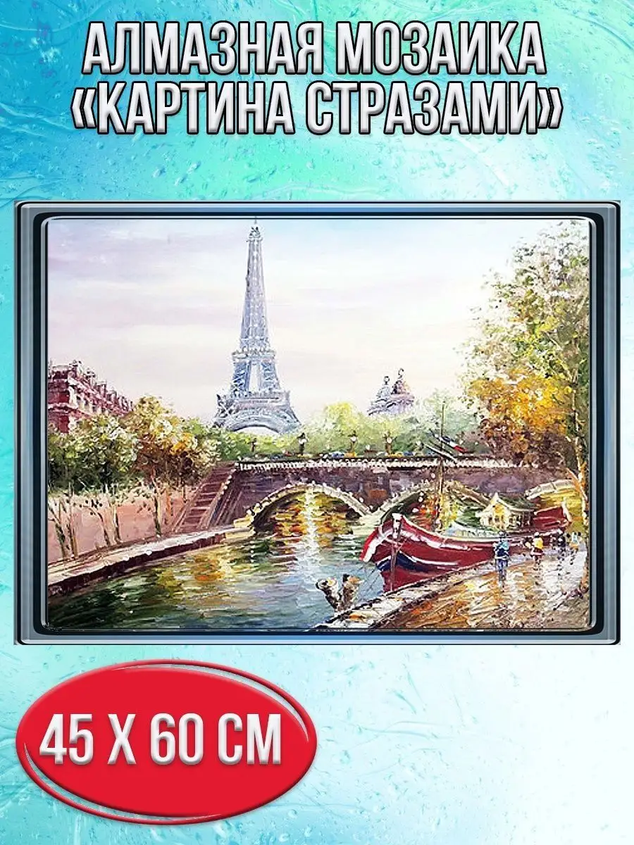 Алмазная мозаика картина стразами Эйфелева башня, 50х65 см