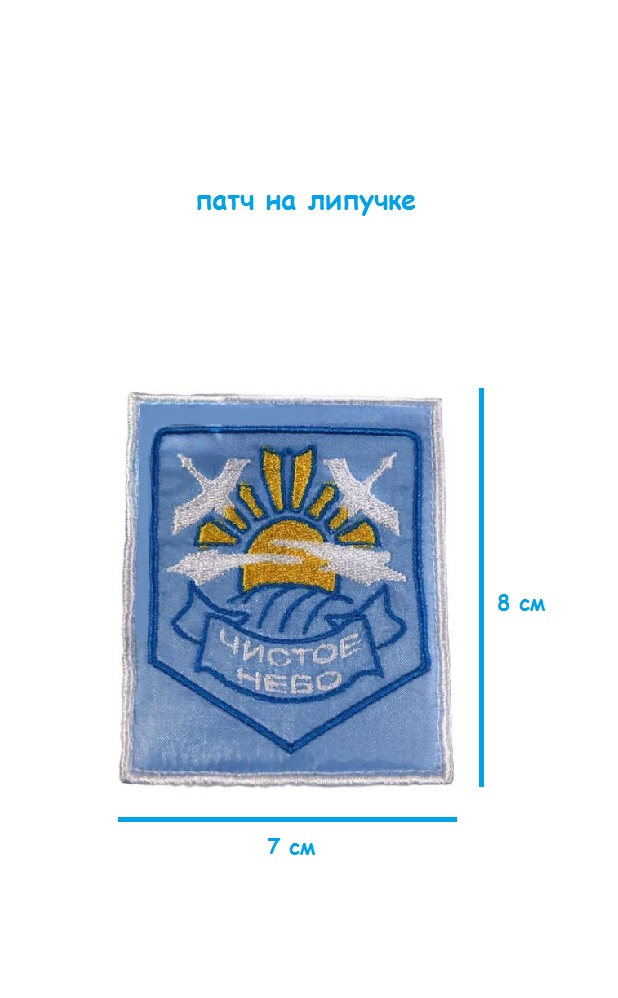 Патч на липучке Чистое небо, 7х8 см