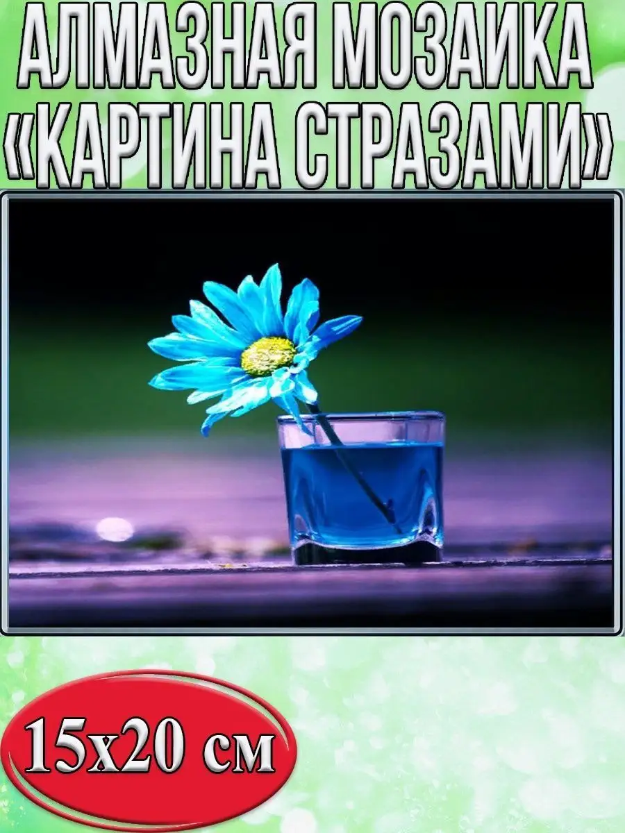 Алмазная мозаика картина стразами Голубой цветок в стакане, 15х20 см