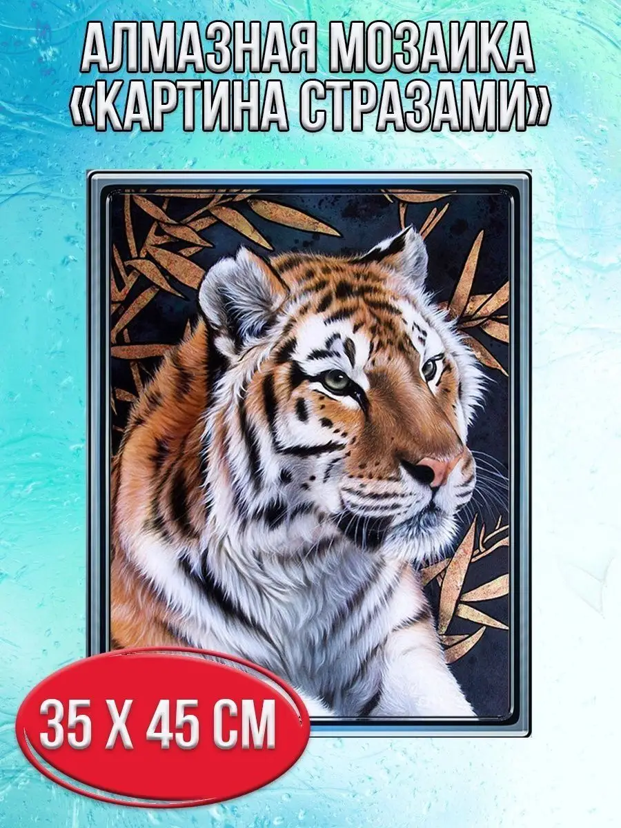 Алмазная мозаика картина стразами Тигр, 40х50 см