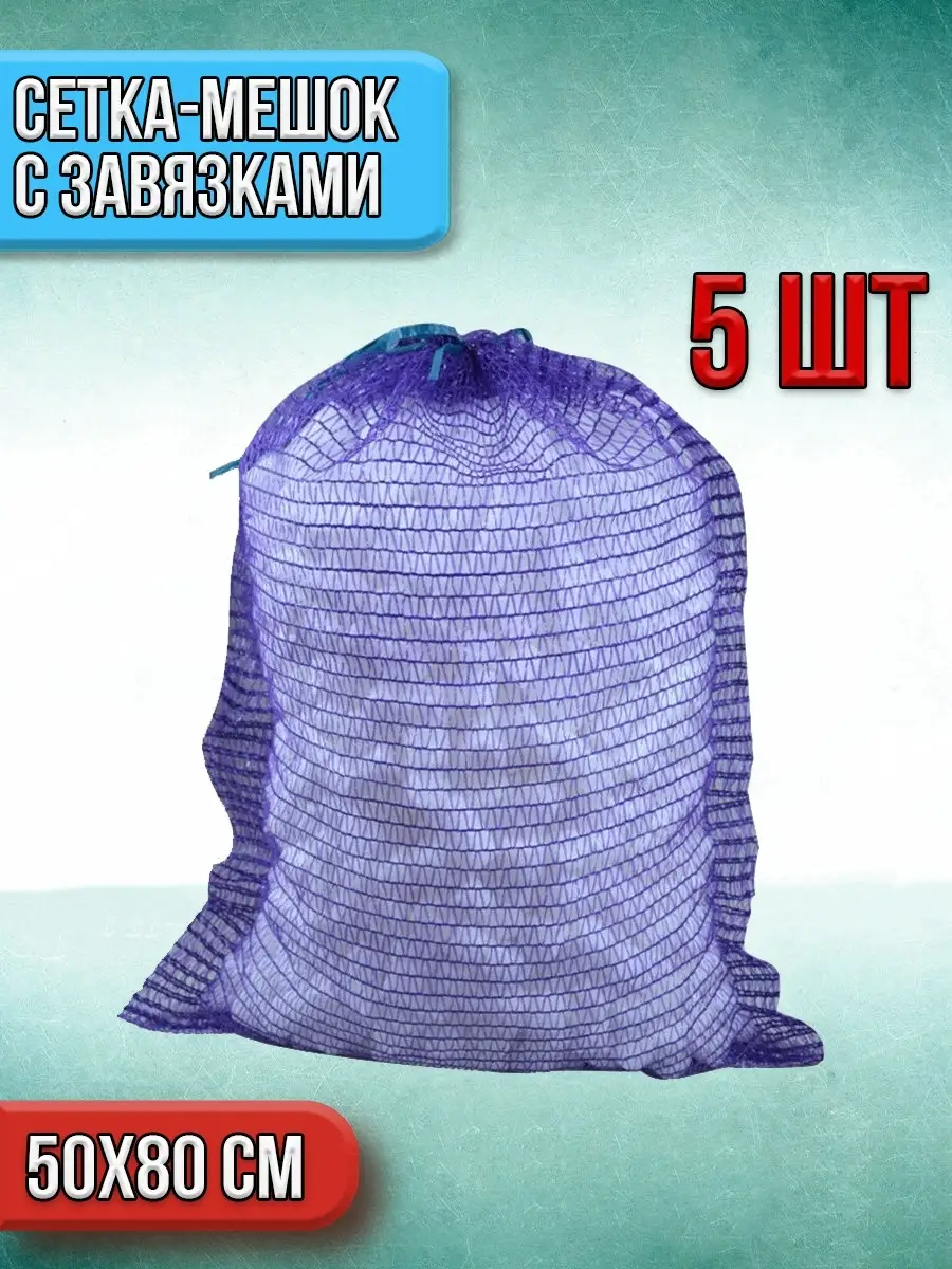 00025892 Сетка-мешок с завязками для хранения овощей, 5 шт
