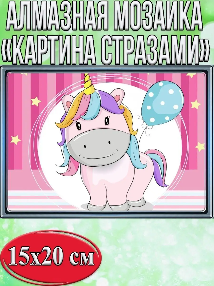 Алмазная мозаика картина стразами Единорог с шариком, 15х20 см