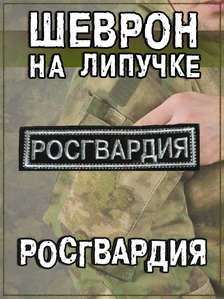 Нашивка на липучке Росгвардия, 11х3 см
