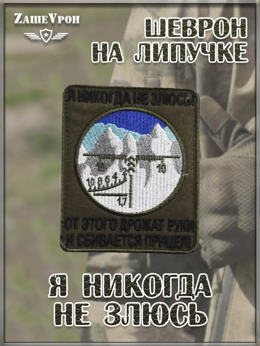 00045450 Нашивка на липучке Я никогда не злюсь, 8х10 см