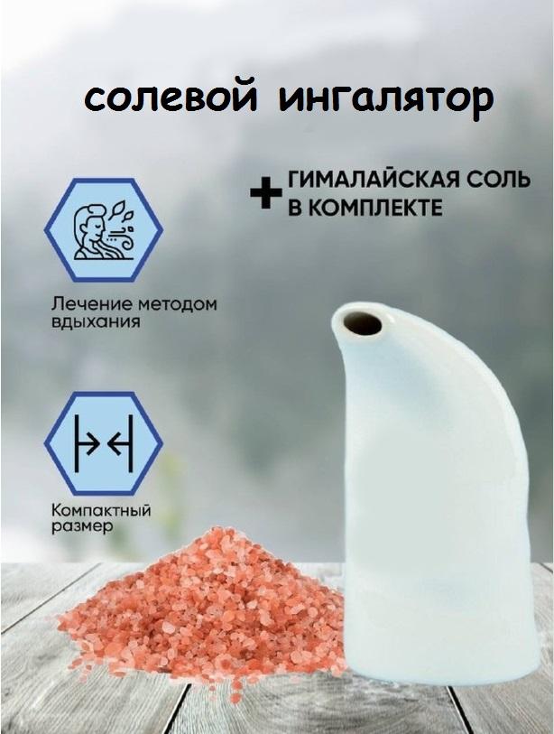 Ингалятор с гималайской солью Himalayan Salt Inhaler
