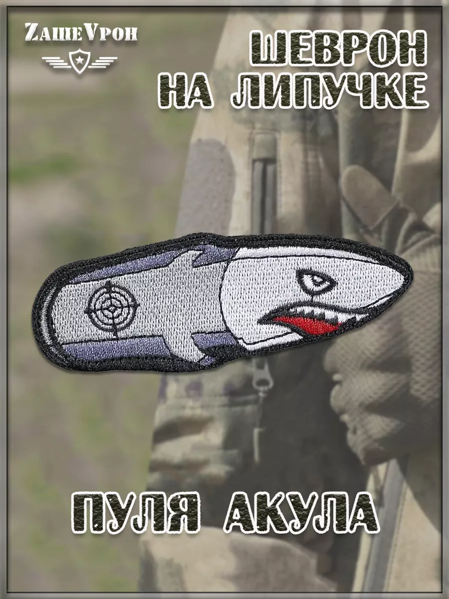 Нашивка на липучке Пуля Акула, 10х3.5 см
