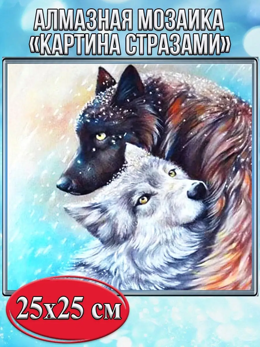 Алмазная мозаика картина стразами Пара волков, 30х30 см