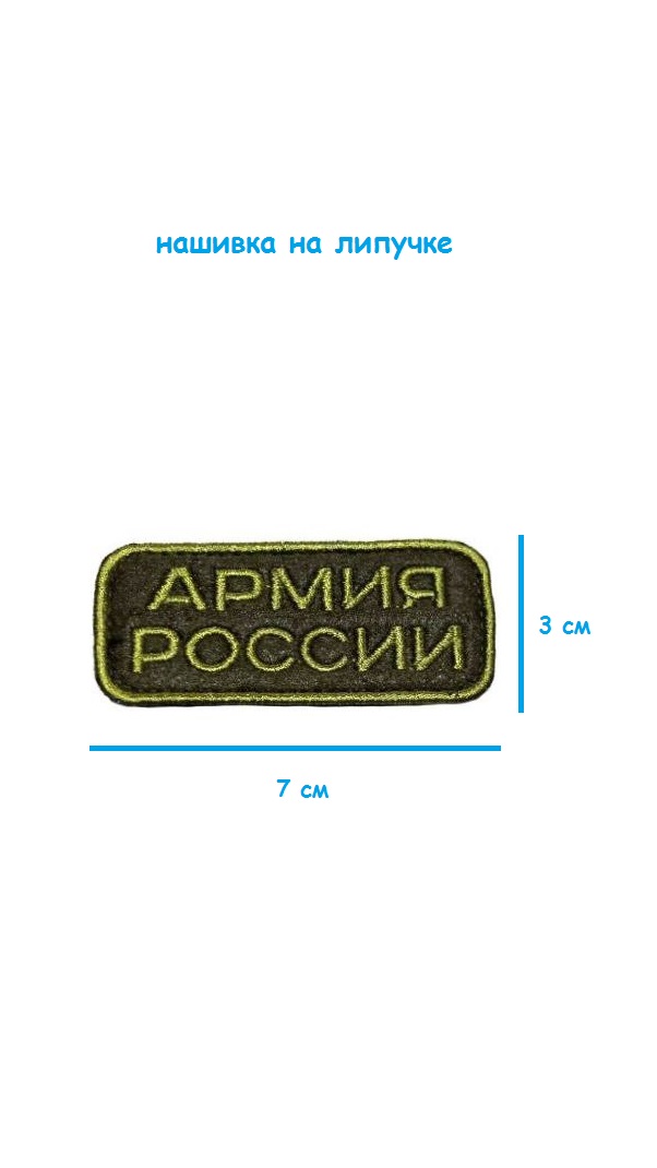 Нашивка на липучке Армия России, 7х3 см