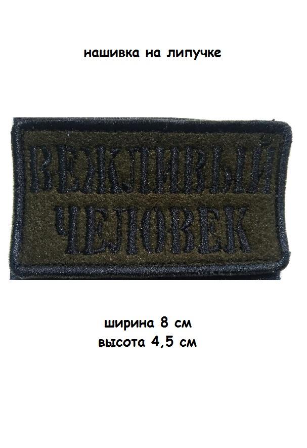 00058570 Нашивка на липучке Вежливый человек, 8х4.5 см