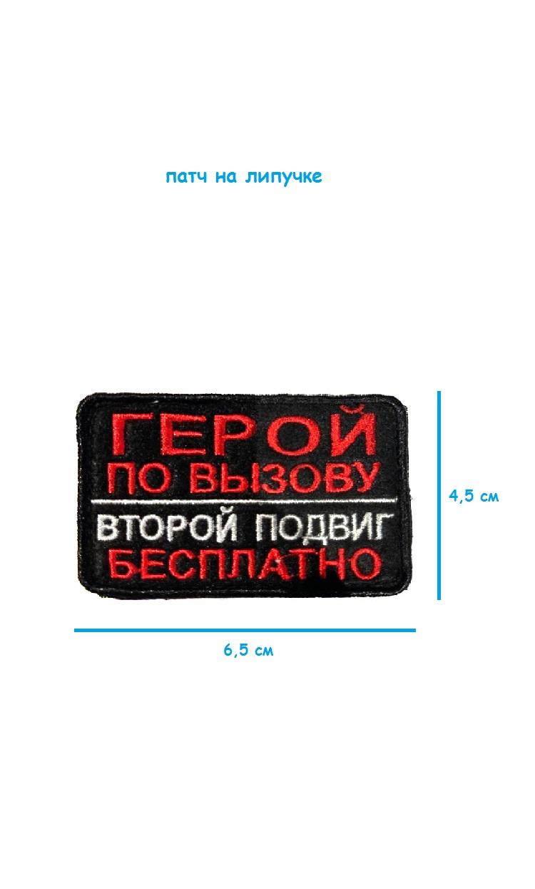 Патч на липучке Герои по вызову, 6.5х4.5 см