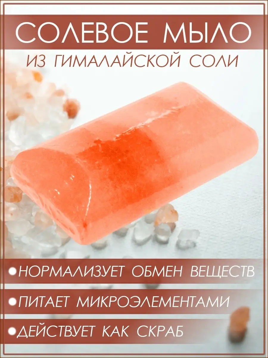 Солевое мыло Империал Himalayan Salt Soap Imperial