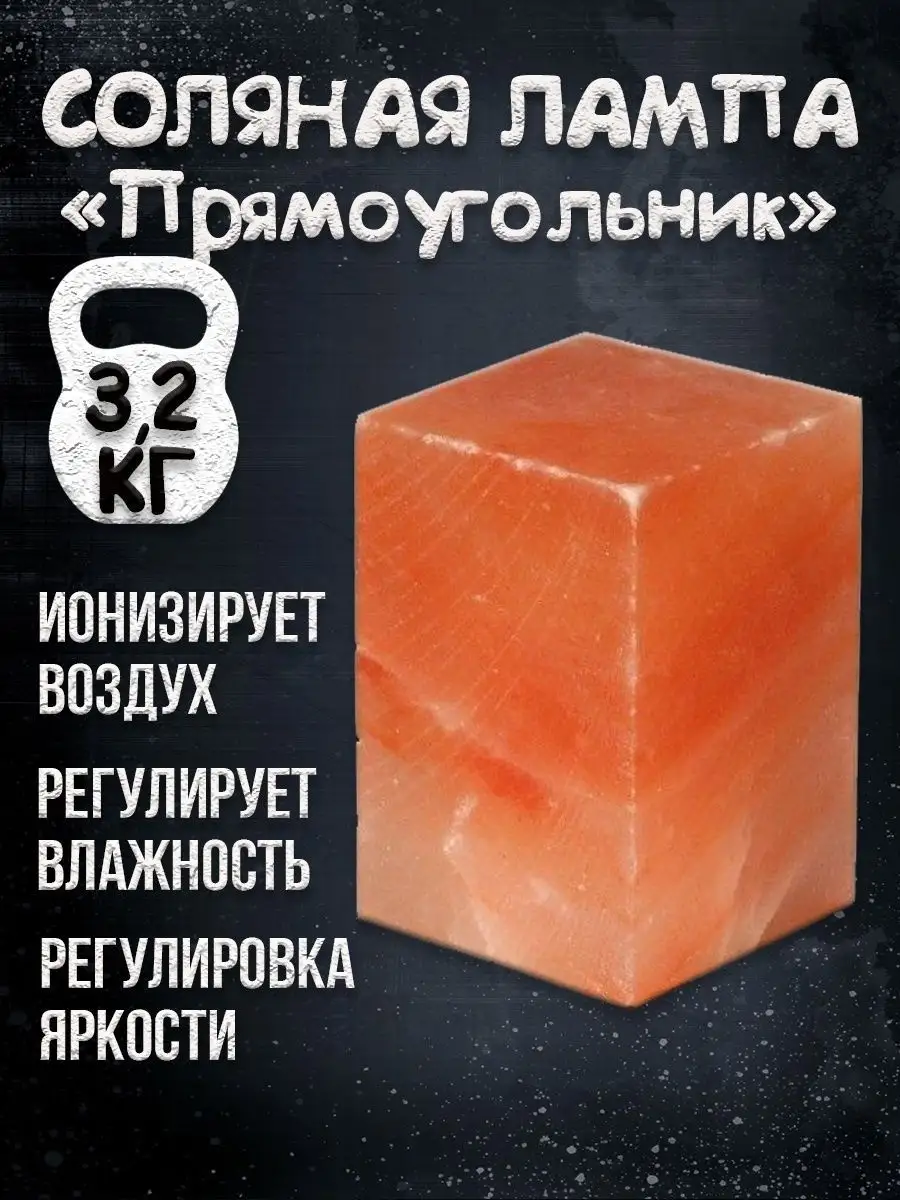 Солевая лампа Прямоугольник 10х10х15 см на резиновых ножках Himalayan Salt Lamp Retangular 