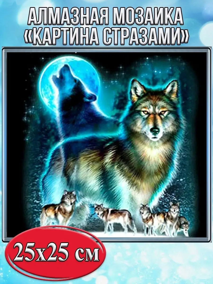 Алмазная мозаика картина стразами Стая волков, 30х30 см