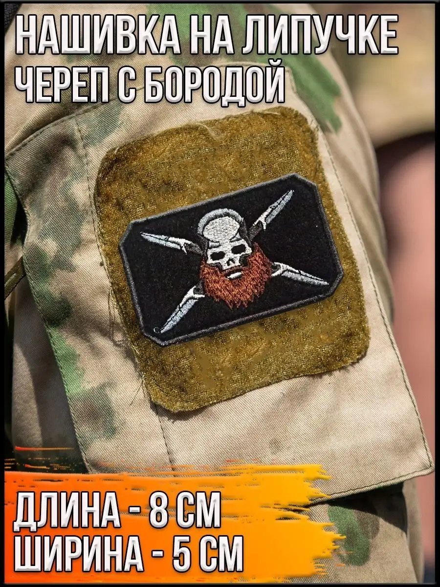 Патч на липучке Череп с бородой, 8х5 см