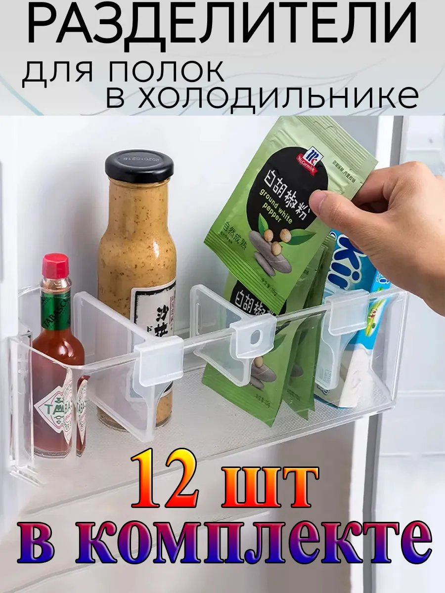 Разделители для полок в холодильник, 12 шт